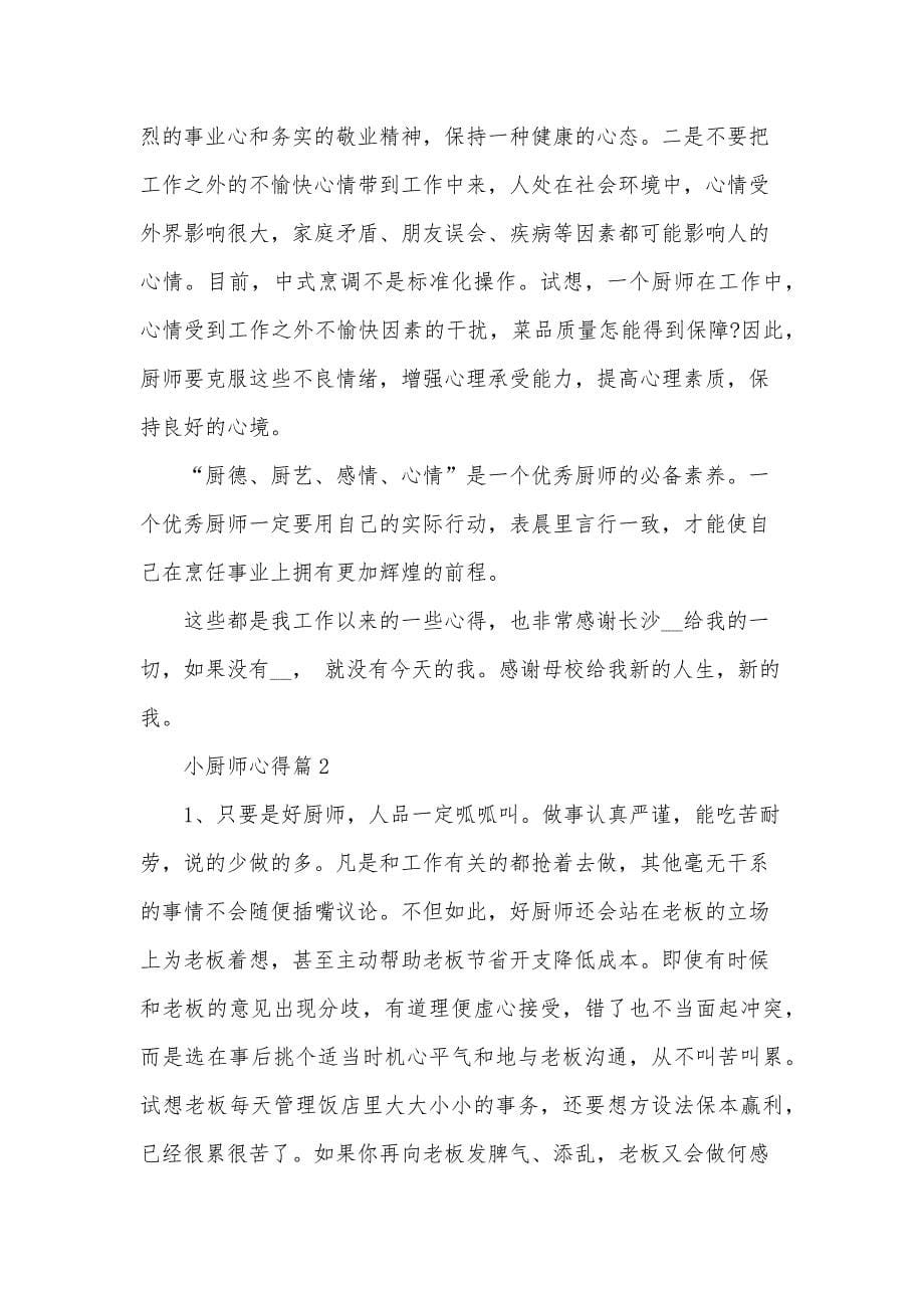 小厨师心得8篇_第5页