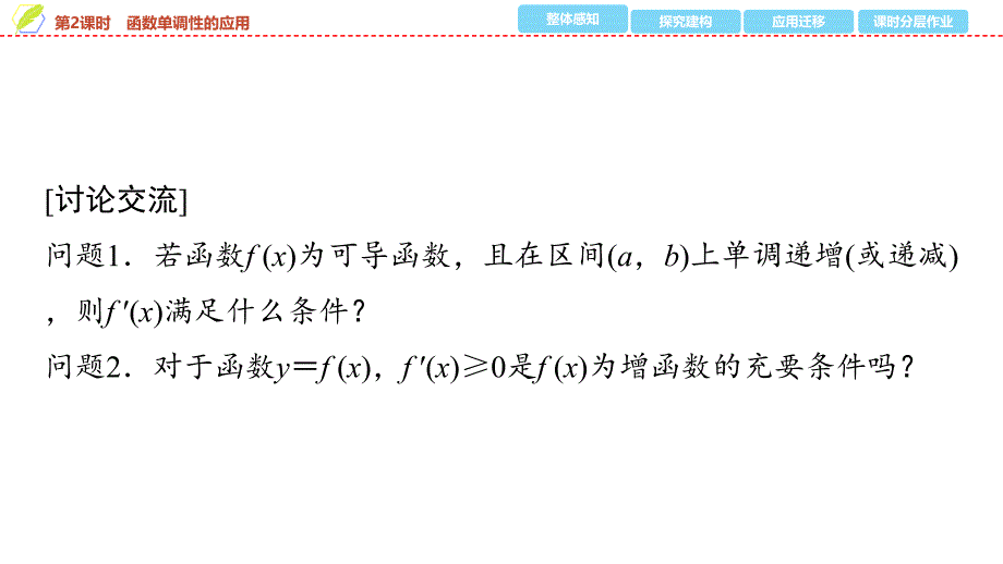 2024年数学选择性必修第2册（配人教版）课件：25　第五章　5.3　5.3.1　第2课时　函数单调性的应用_第4页