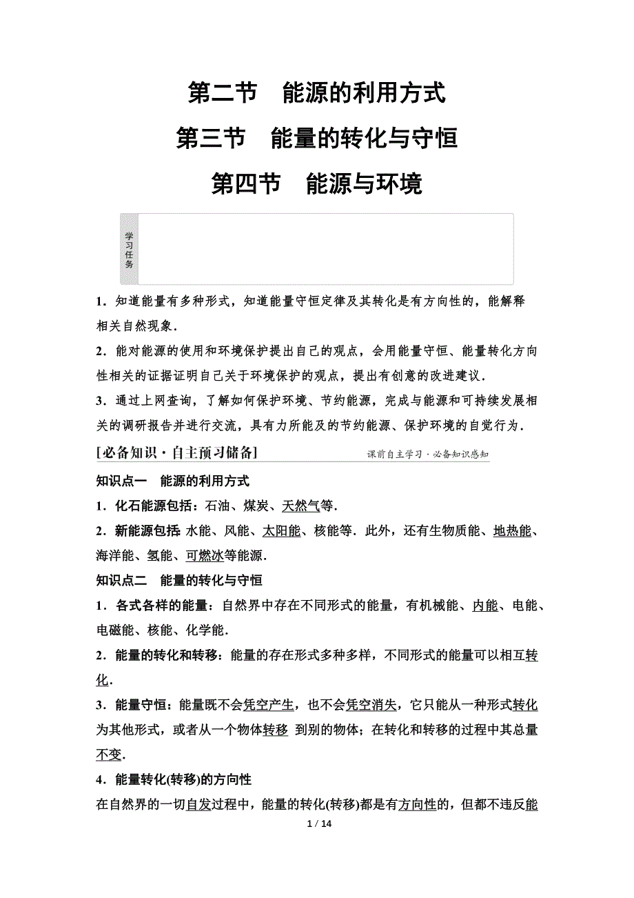 2024-2025年《金牌学案》物理人教版必修第3册教师用书配套Word课件：24　第五章　第二节　能源的利用方式　第三节　能量的转化与守恒　第四节　能源与环境_第1页