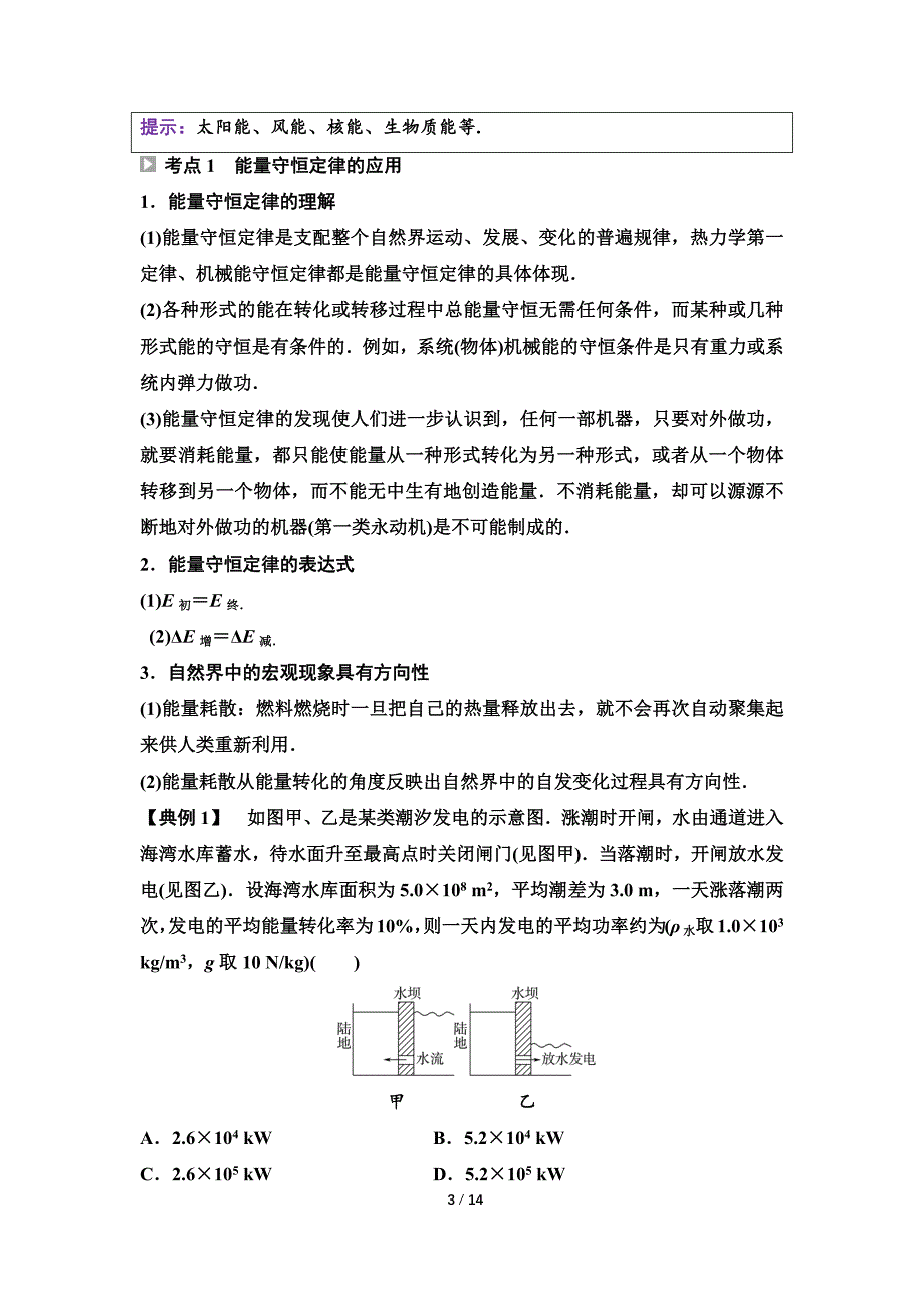 2024-2025年《金牌学案》物理人教版必修第3册教师用书配套Word课件：24　第五章　第二节　能源的利用方式　第三节　能量的转化与守恒　第四节　能源与环境_第3页