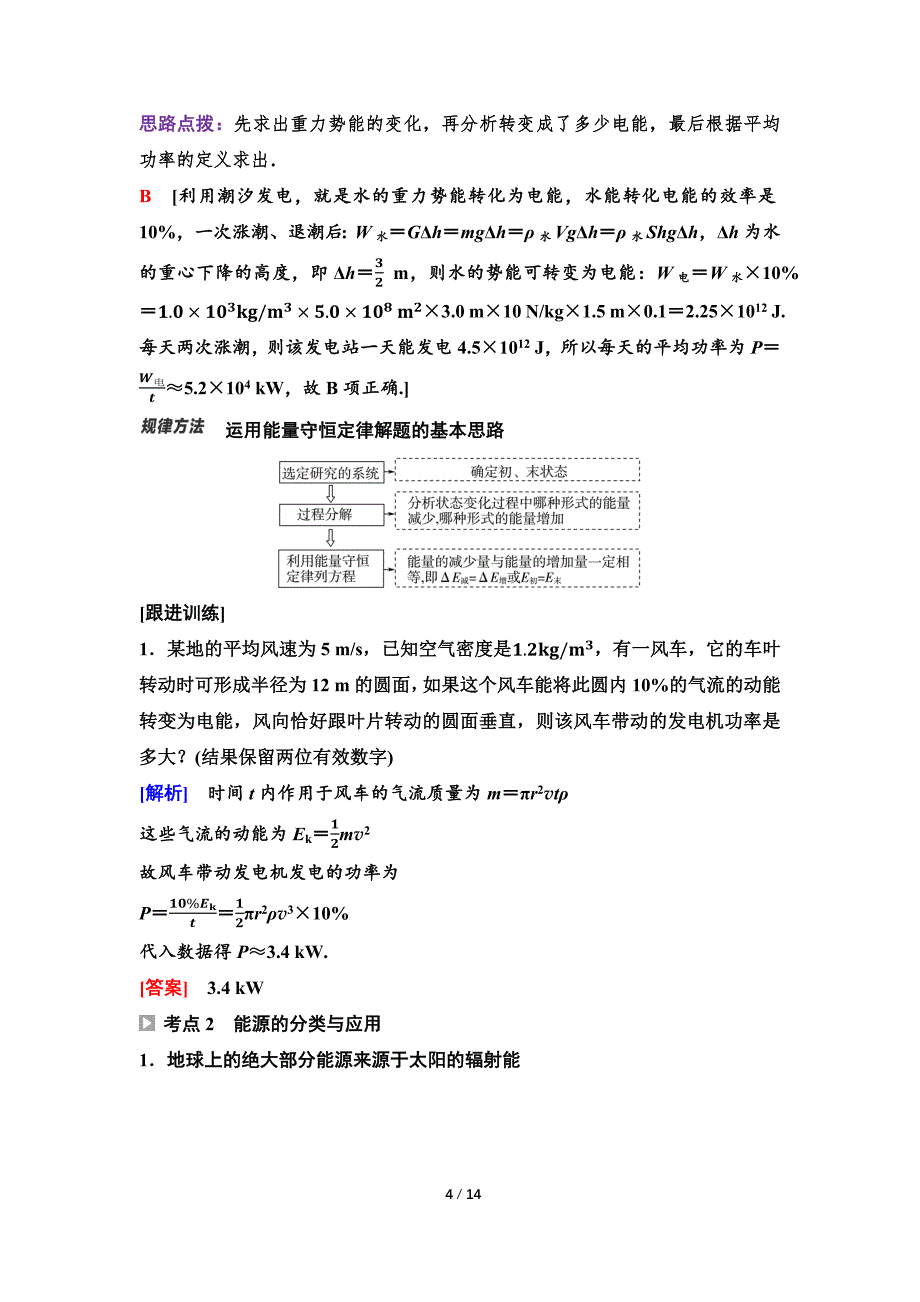 2024-2025年《金牌学案》物理人教版必修第3册教师用书配套Word课件：24　第五章　第二节　能源的利用方式　第三节　能量的转化与守恒　第四节　能源与环境_第4页