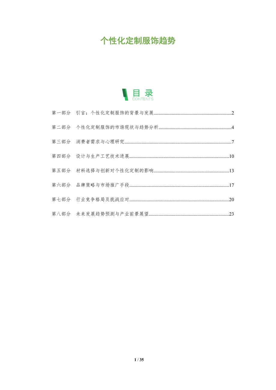 个性化定制服饰趋势_第1页