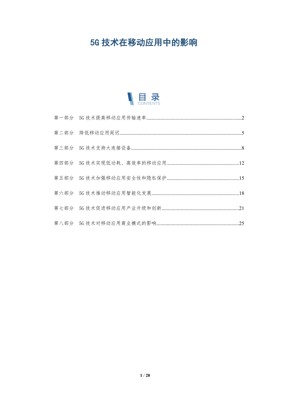 5G技术在移动应用中的影响_第1页