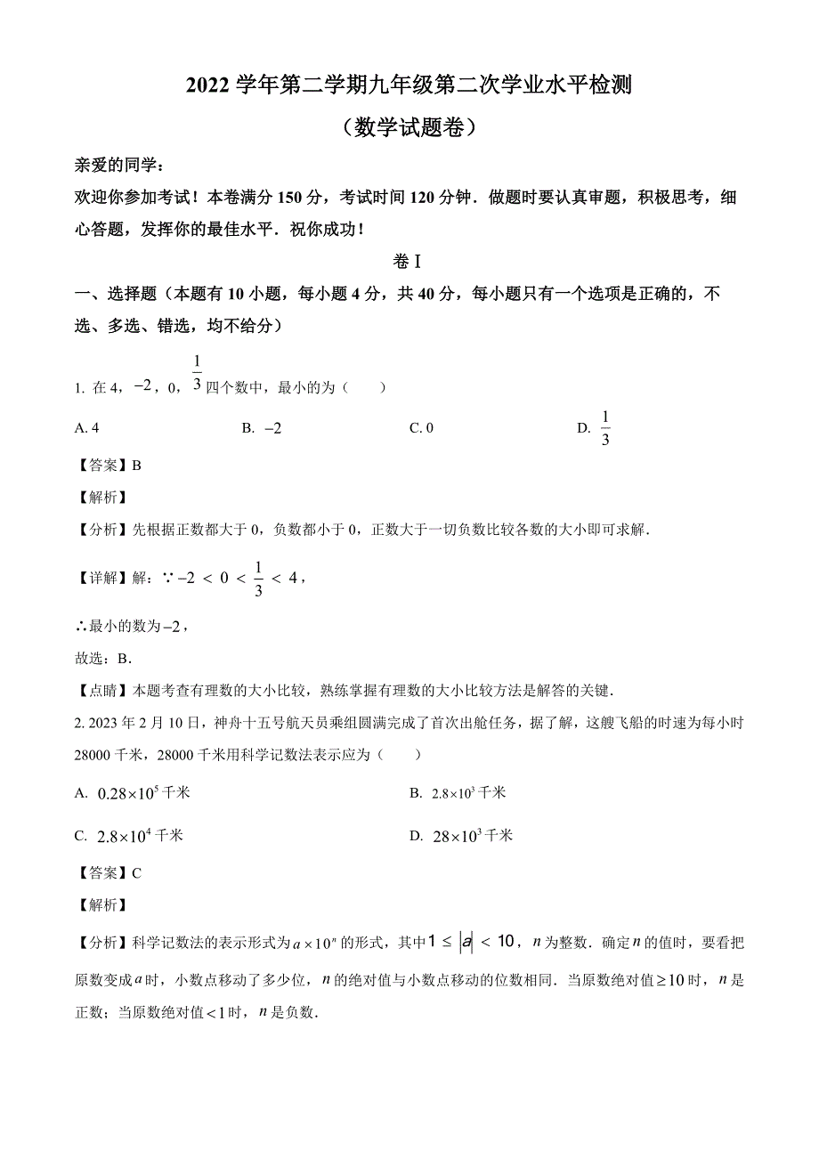 2023年浙江省温州市中考二模数学试题（解析版）_第1页