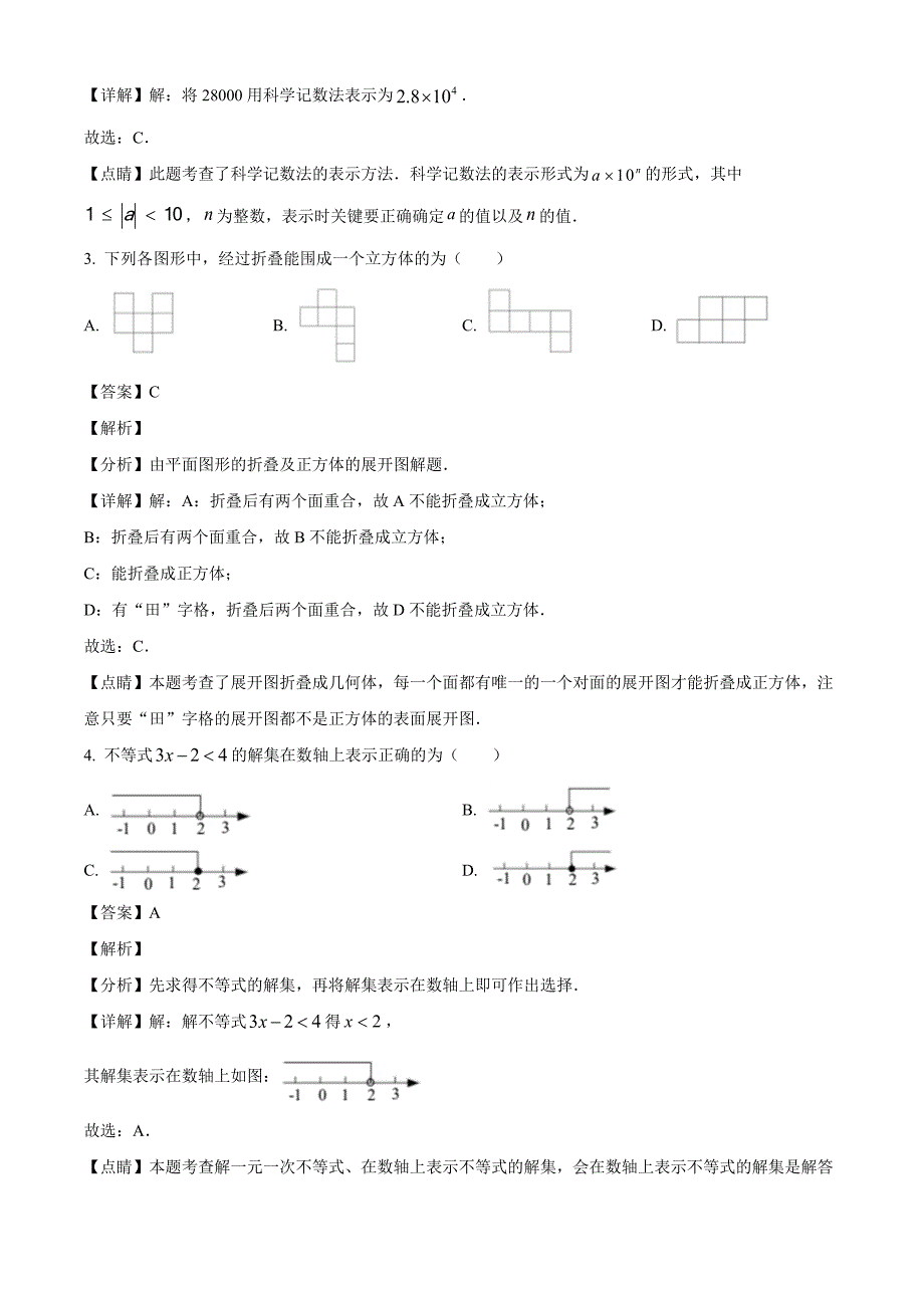 2023年浙江省温州市中考二模数学试题（解析版）_第2页