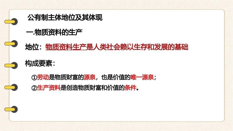 1.1 公有制为主体多种所有制经济共同发展 课件-高中政治统编版必修二经济与社会_第5页