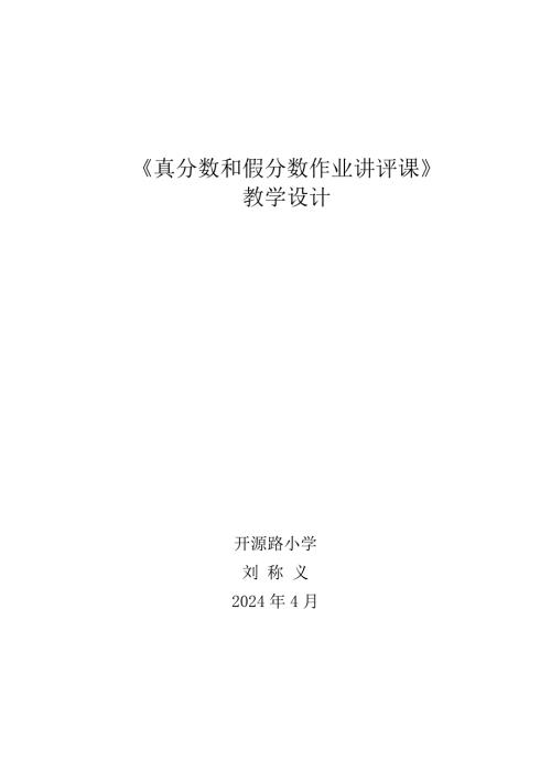 《真分数和假分数作业讲评》教学设计