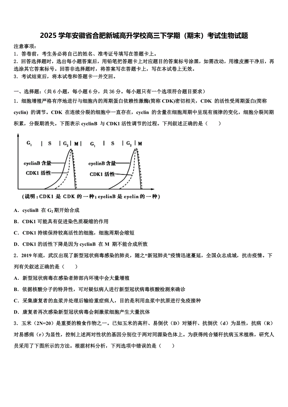 2025学年安徽省合肥新城高升学校高三下学期（期末）考试生物试题含解析_第1页