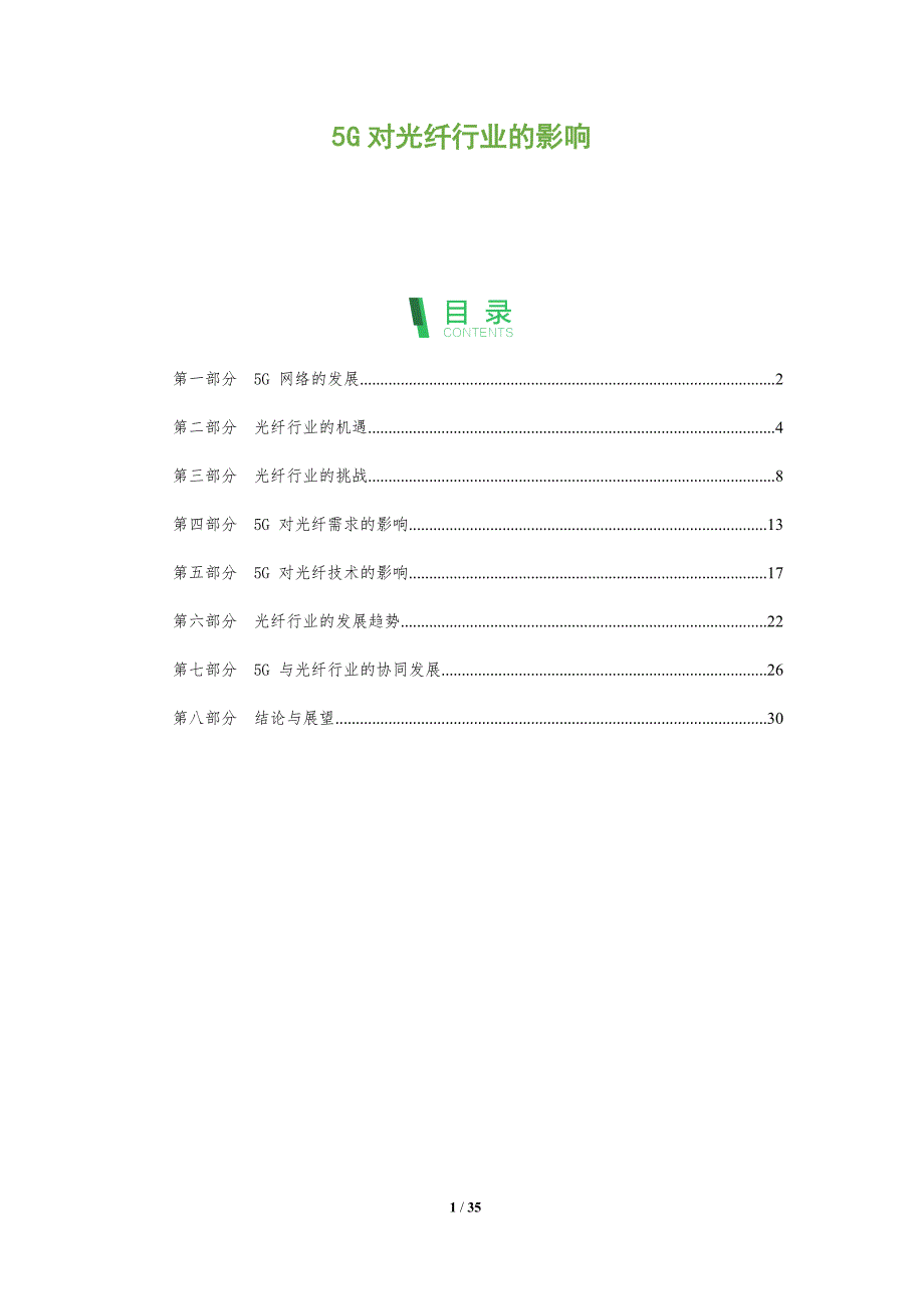 5G对光纤行业的影响_第1页