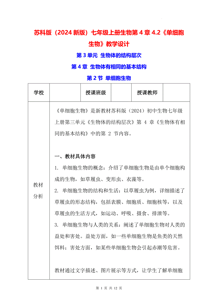 苏科版（2024新版）七年级上册生物第4章4.2《单细胞生物》教学设计_第1页