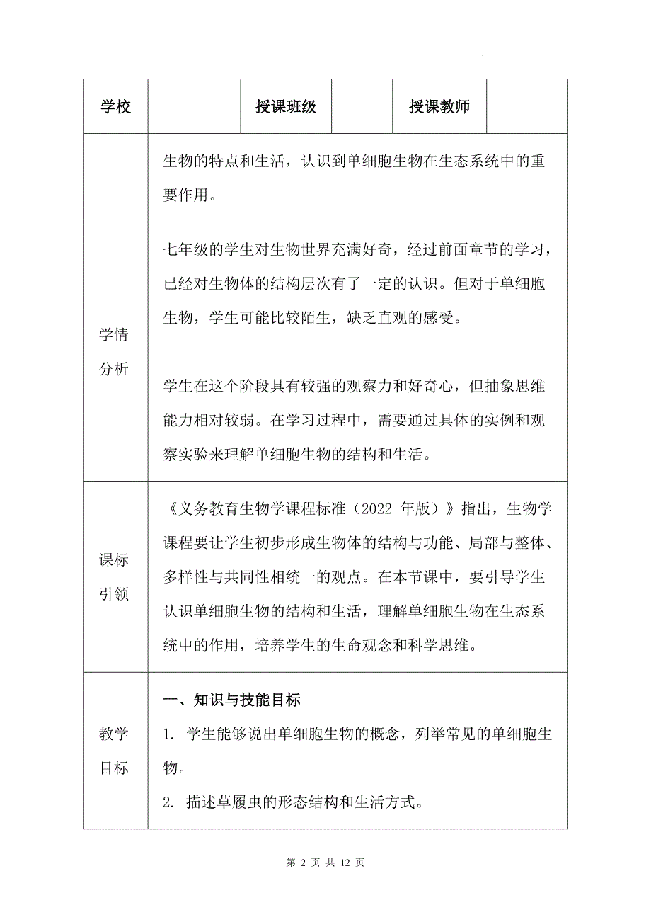 苏科版（2024新版）七年级上册生物第4章4.2《单细胞生物》教学设计_第2页