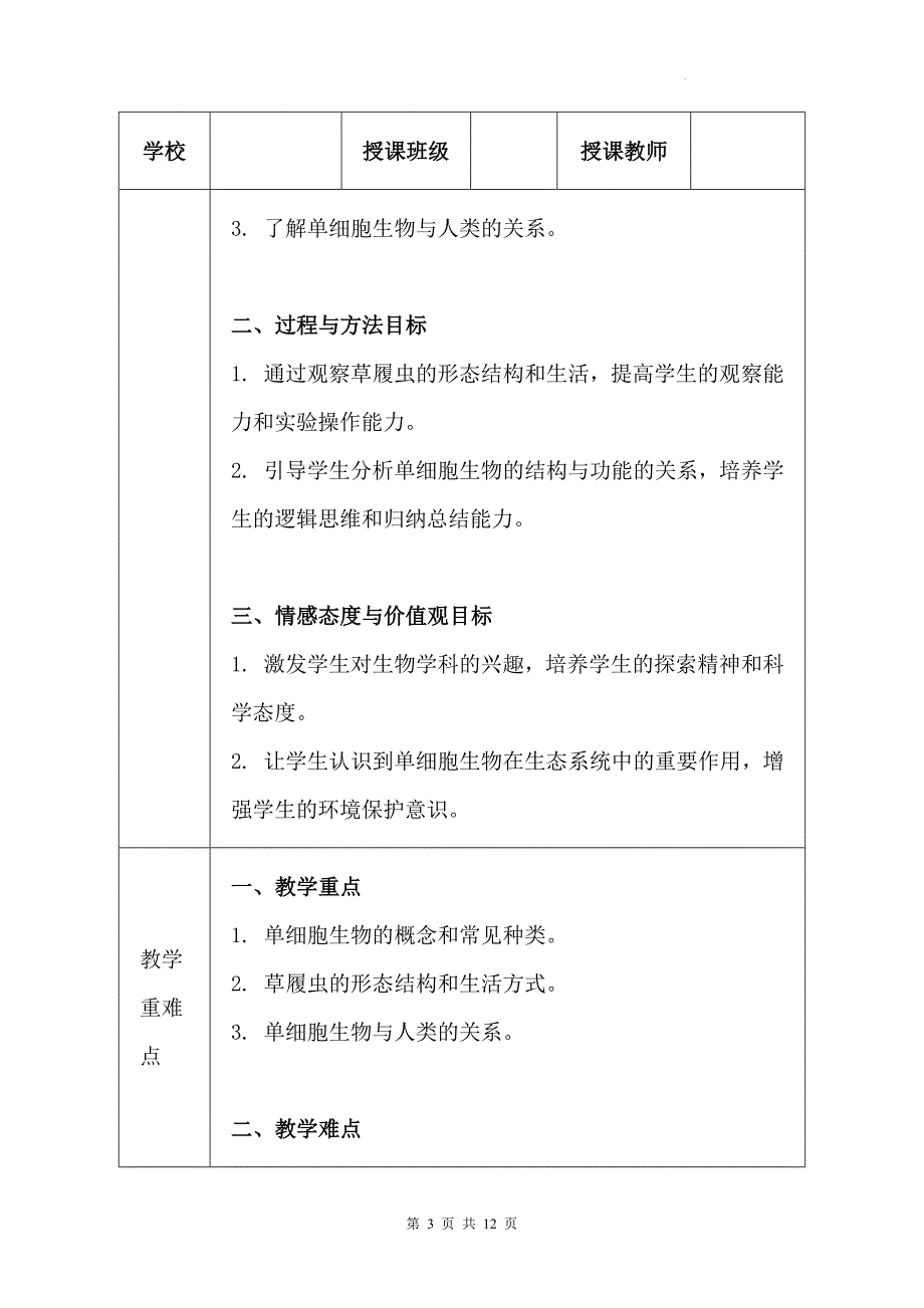 苏科版（2024新版）七年级上册生物第4章4.2《单细胞生物》教学设计_第3页