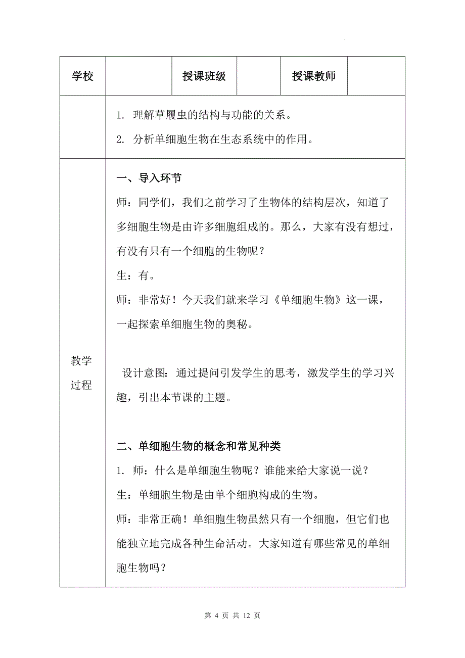 苏科版（2024新版）七年级上册生物第4章4.2《单细胞生物》教学设计_第4页