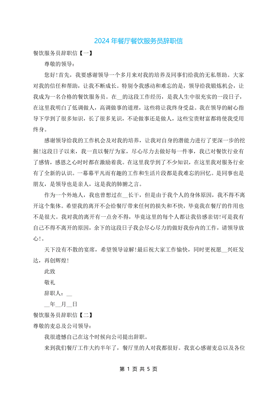 2024年餐厅餐饮服务员辞职信_第1页