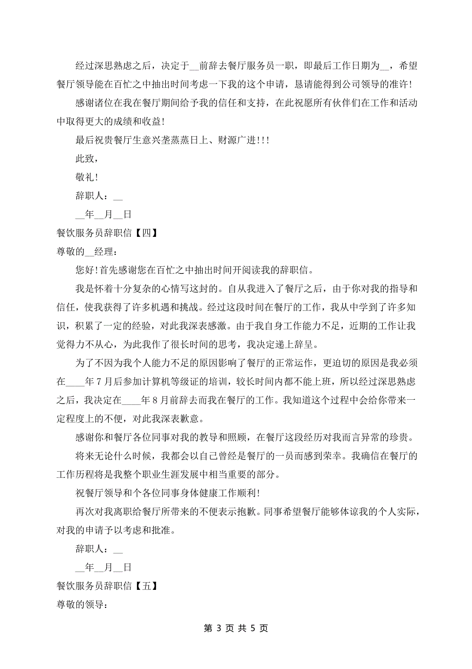 2024年餐厅餐饮服务员辞职信_第3页