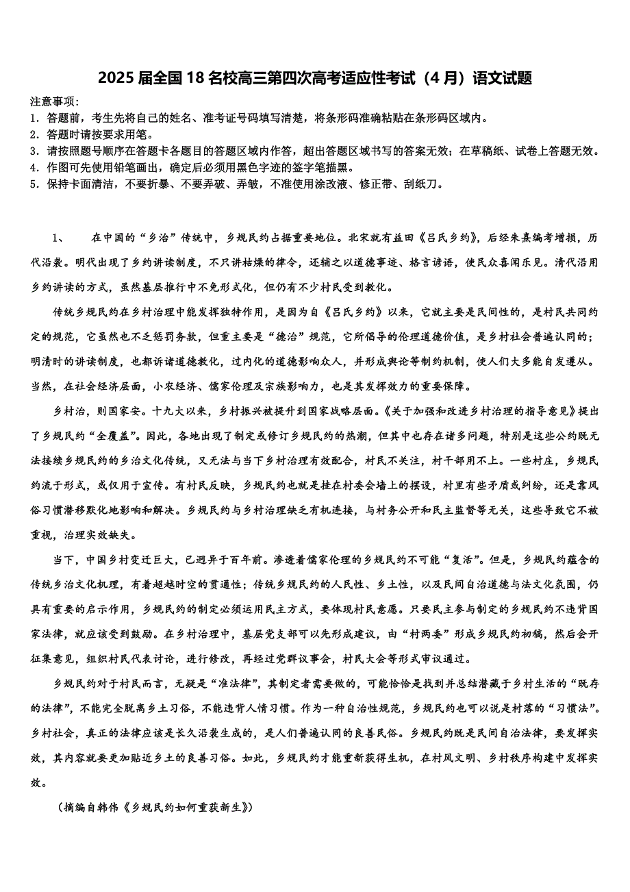 2025届全国18名校高三第四次高考适应性考试（4月）语文试题含解析_第1页