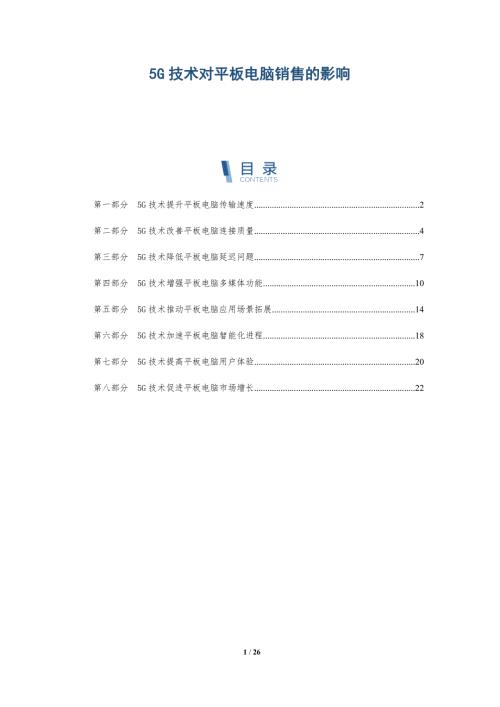 5G技术对平板电脑销售的影响