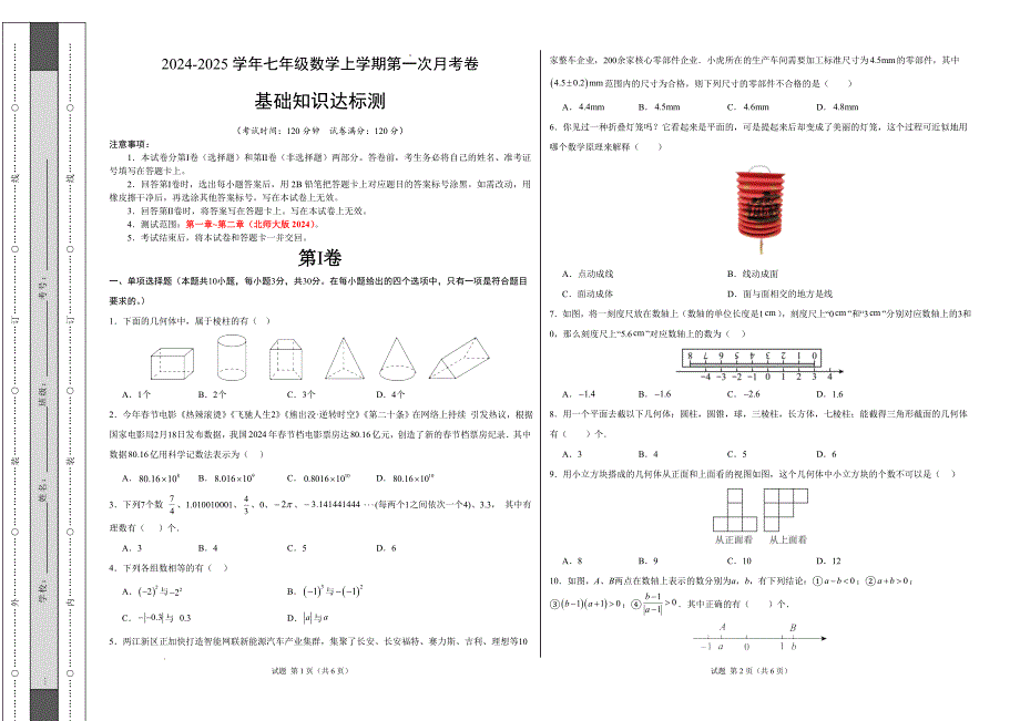 七年级数学第一次月考卷（北师大版2024）（考试版）【测试范围：第一章~第二章】A3版_第1页