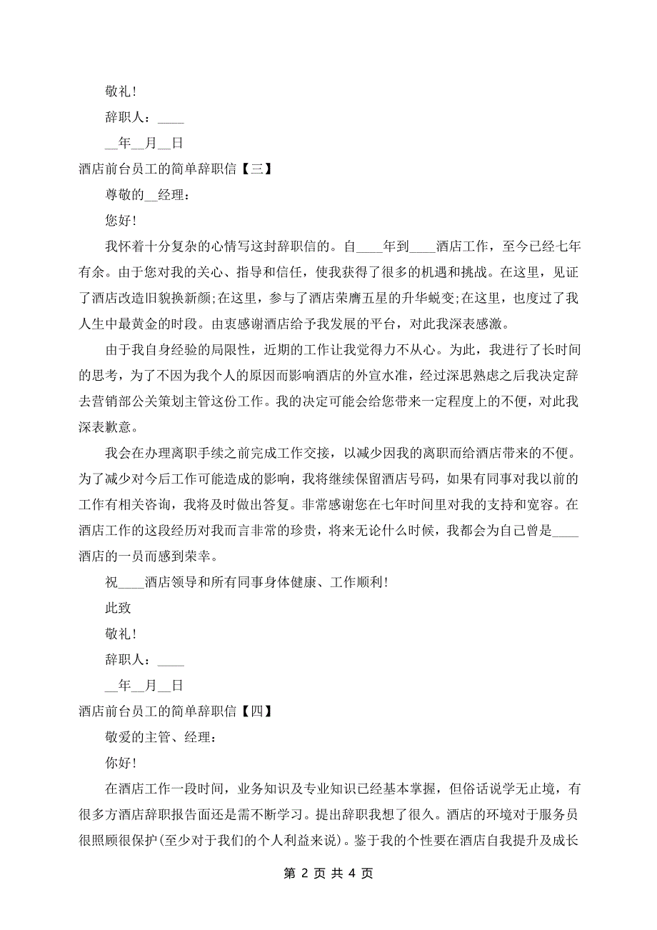 2024酒店前台员工的简单辞职信_第2页