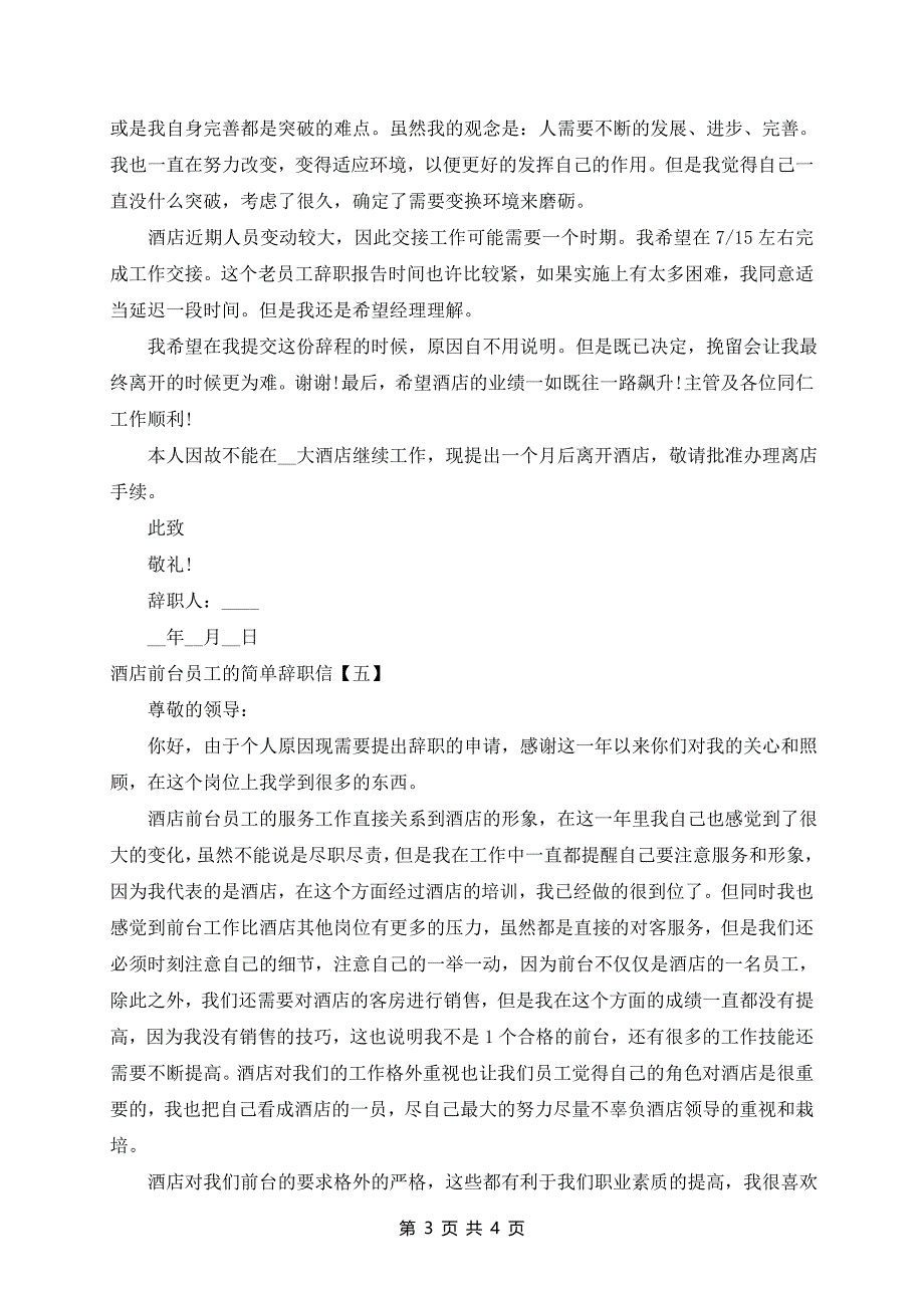 2024酒店前台员工的简单辞职信_第3页