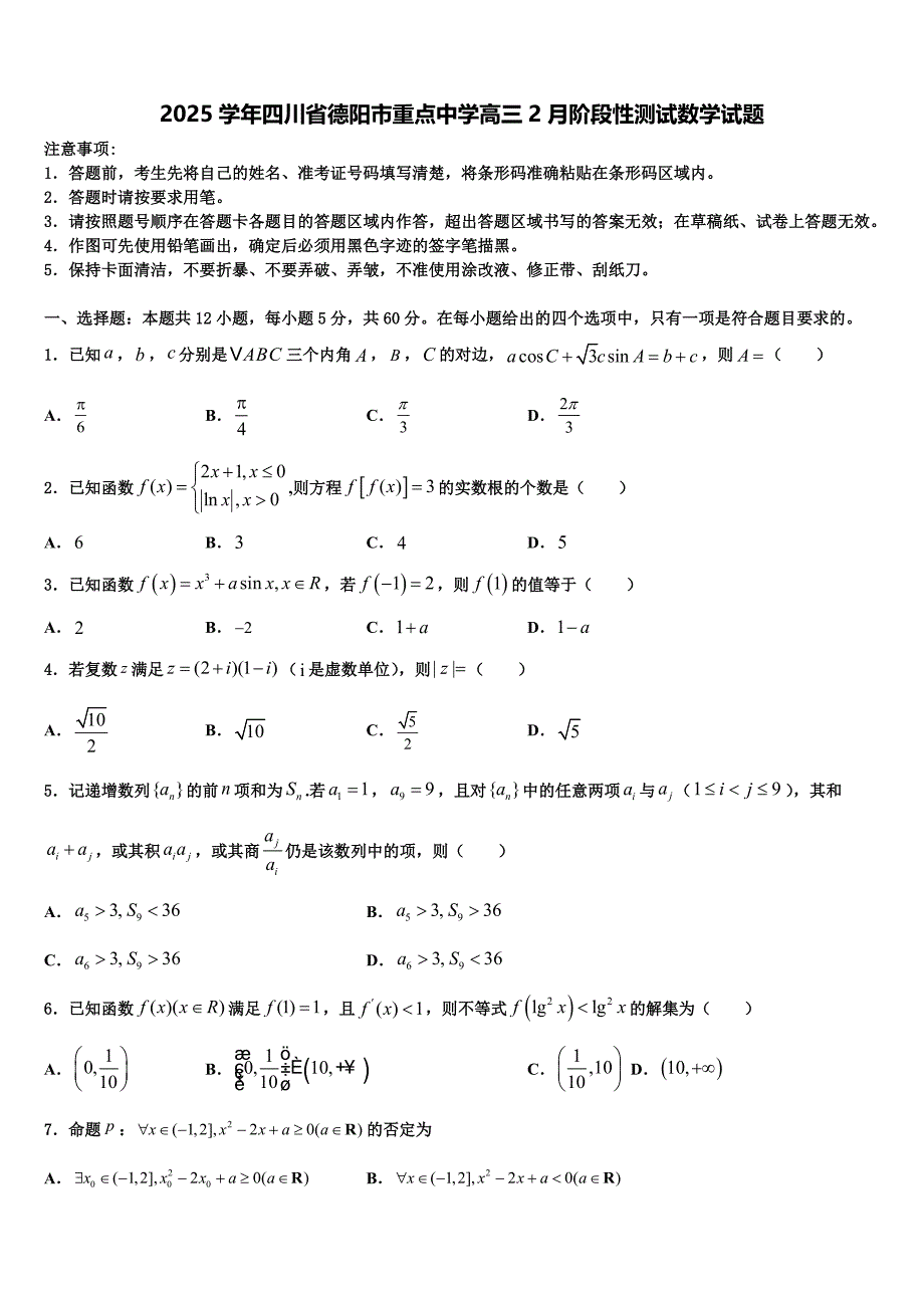 2025学年四川省德阳市重点中学高三2月阶段性测试数学试题_第1页