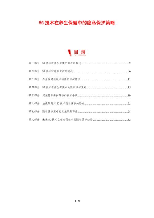 5G技术在养生保健中的隐私保护策略