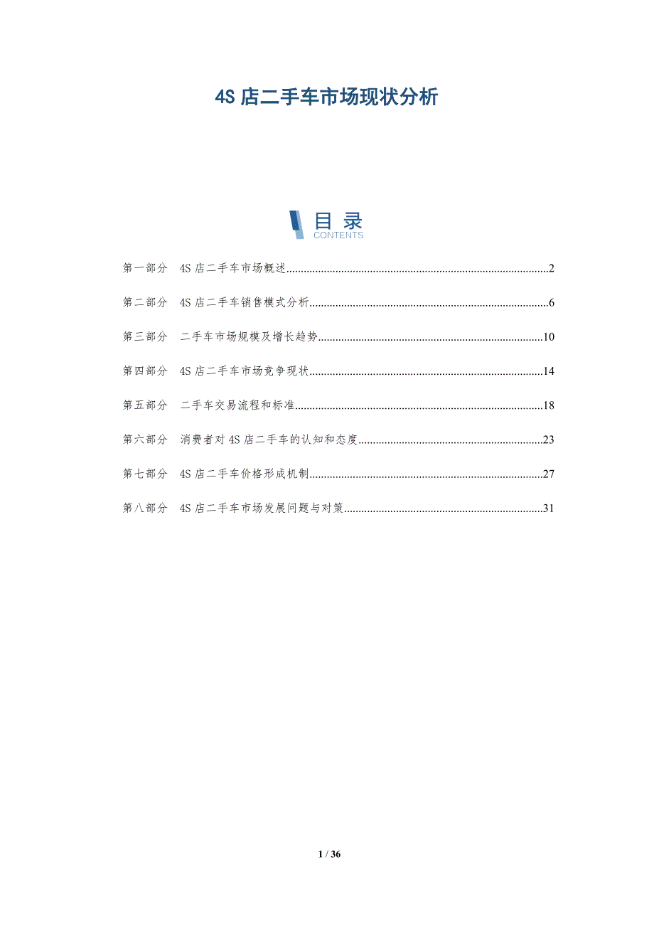 S店二手车市场现状分析_第1页