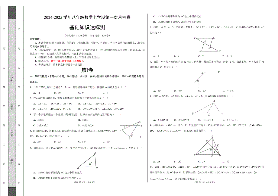 八年级数学第一次月考卷（人教版）（考试版）【测试范围：第十一章~第十二章】A3版_第1页