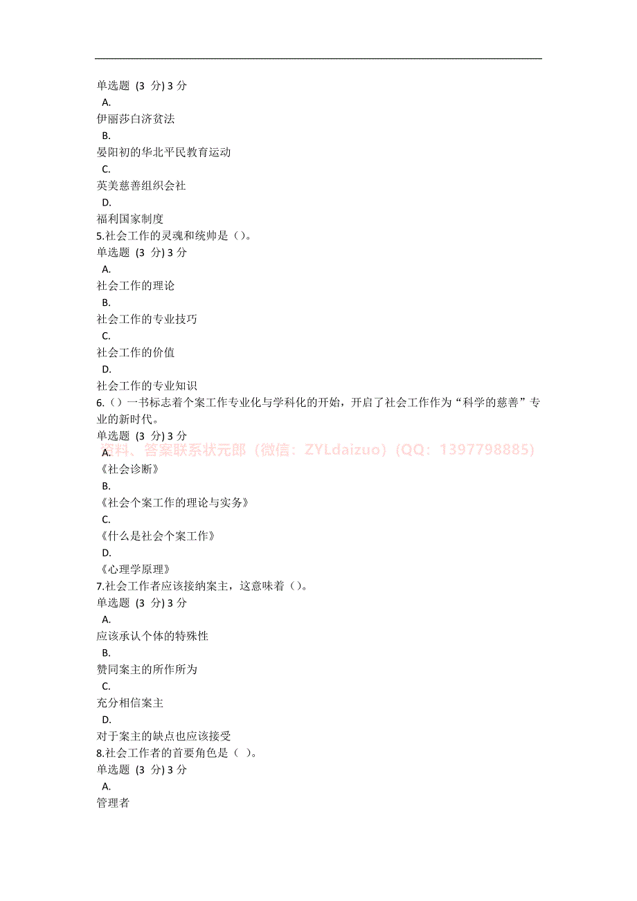 2024年秋季国开（内蒙古）《社会工作概论》形考任务1-4题库_第2页