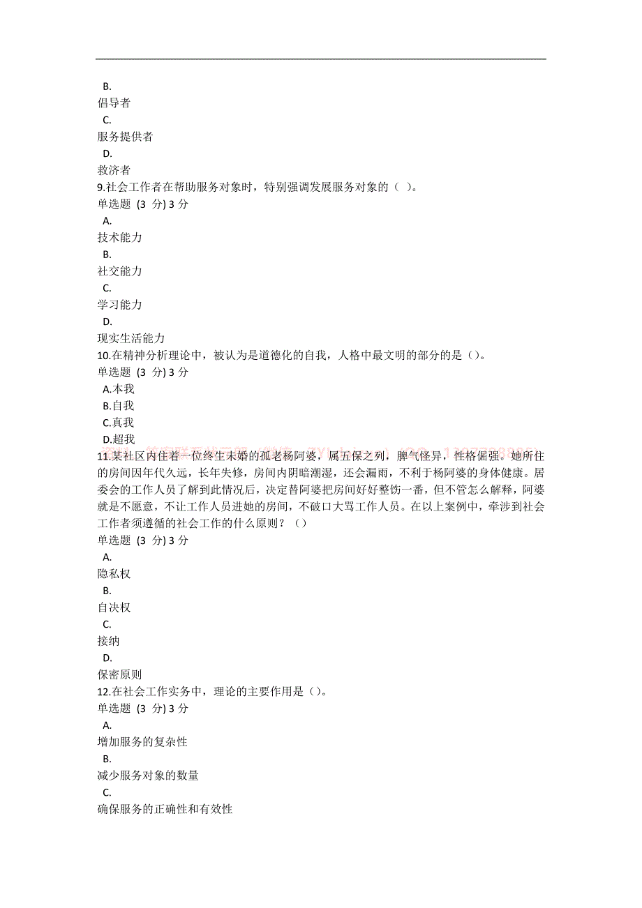 2024年秋季国开（内蒙古）《社会工作概论》形考任务1-4题库_第3页