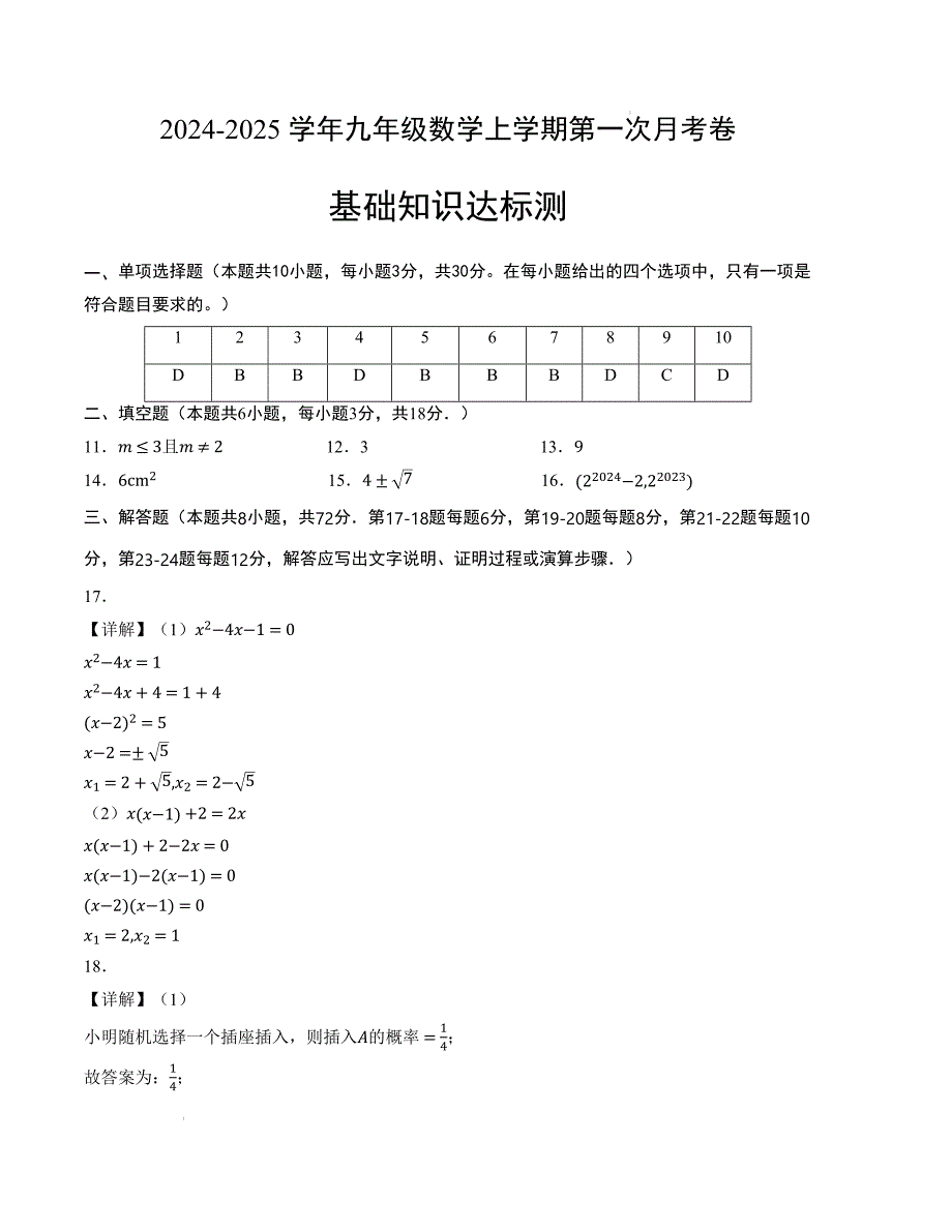 九年级数学第一次月考卷（北师大版）（参考答案）_第1页