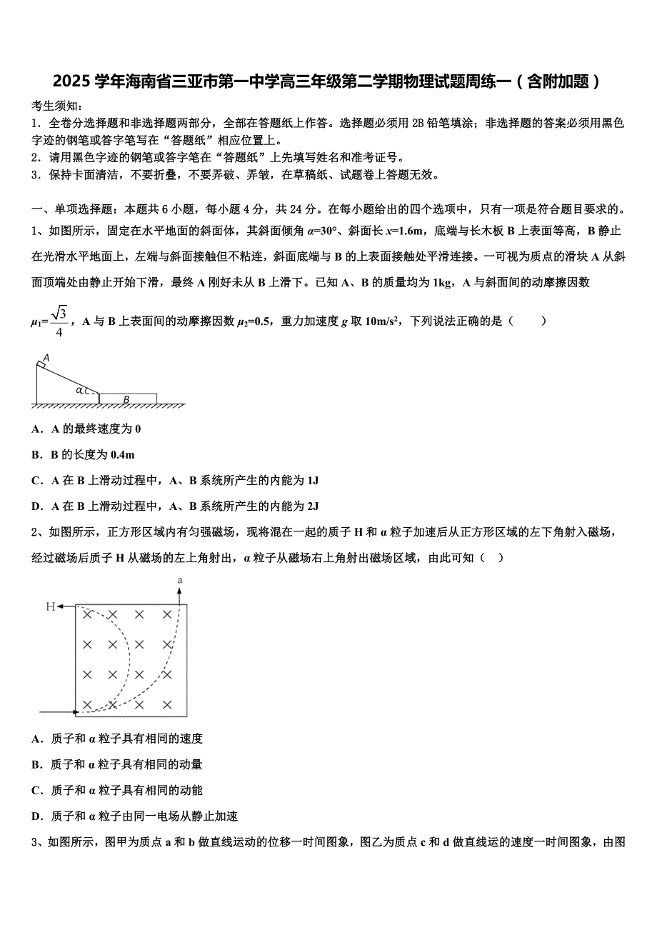 2025学年海南省三亚市第一中学高三年级第二学期物理试题周练一（含附加题）_第1页