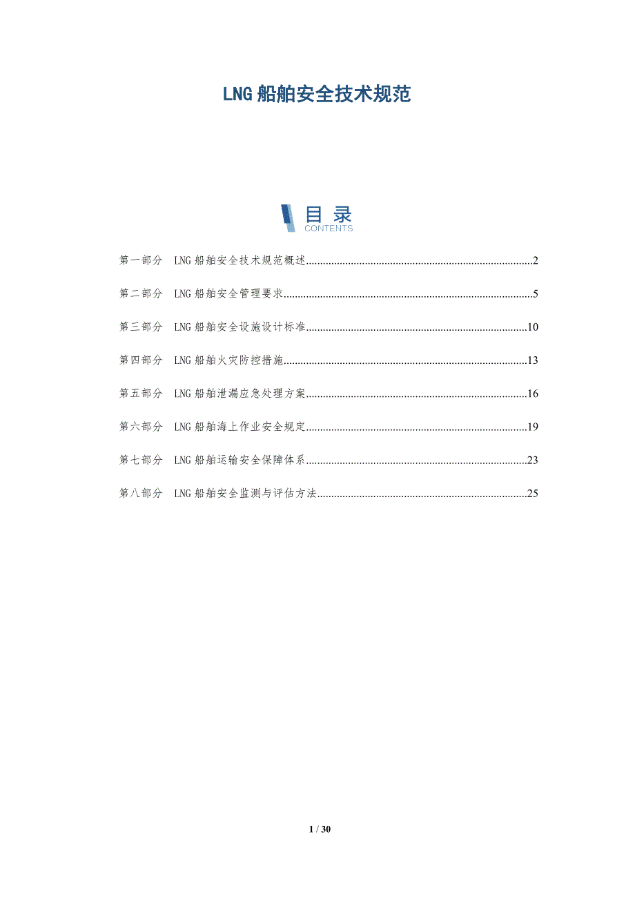 LNG船舶安全技术规范_第1页