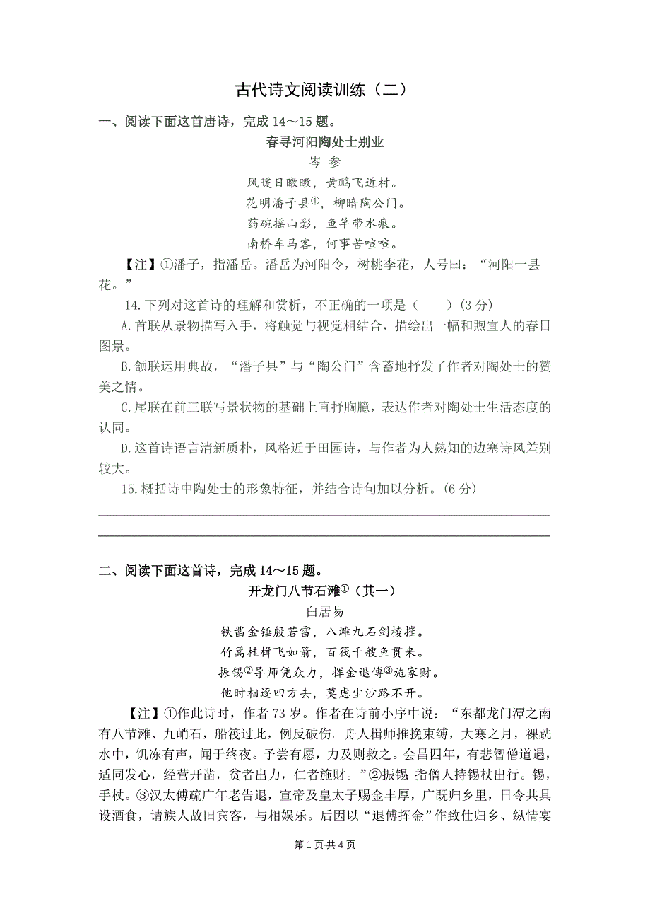 高中 古代诗文阅读训练_第1页