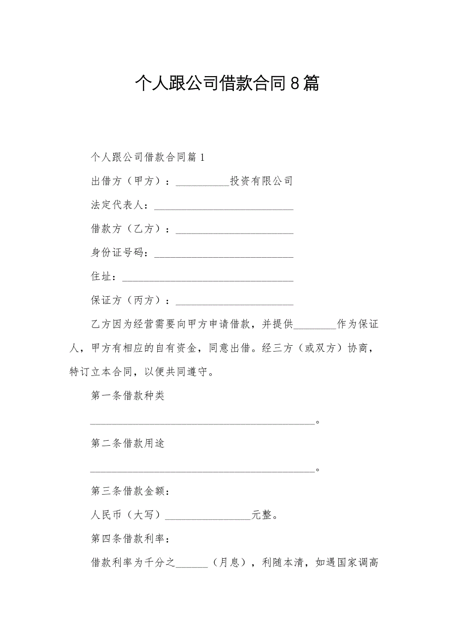 个人跟公司借款合同8篇_第1页