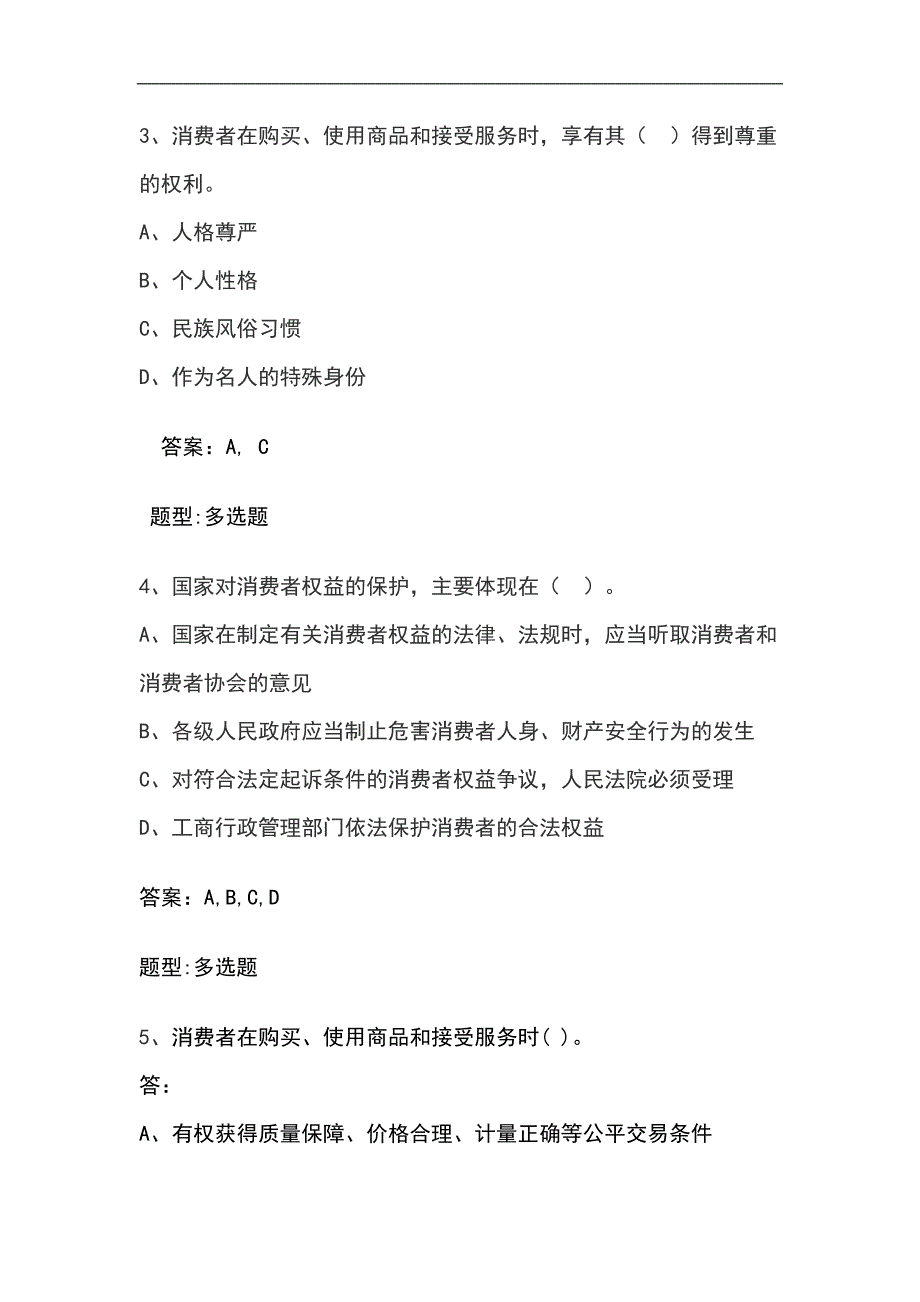 2024年消费者权益保护法知识竞赛多选题库及答案（精品）_第2页