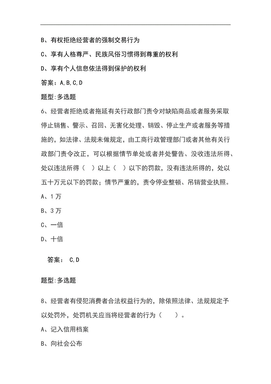 2024年消费者权益保护法知识竞赛多选题库及答案（精品）_第3页