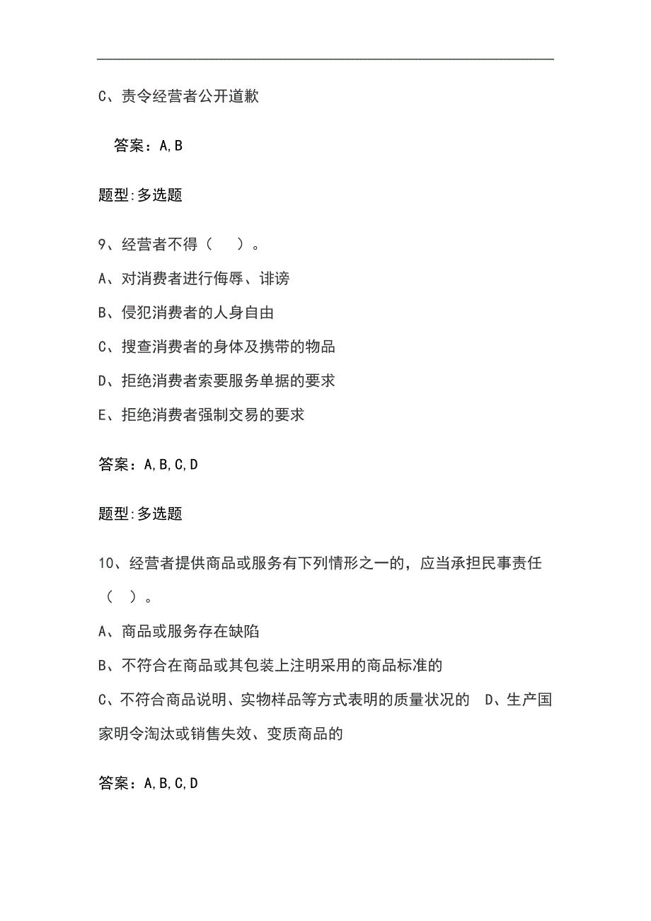 2024年消费者权益保护法知识竞赛多选题库及答案（精品）_第4页