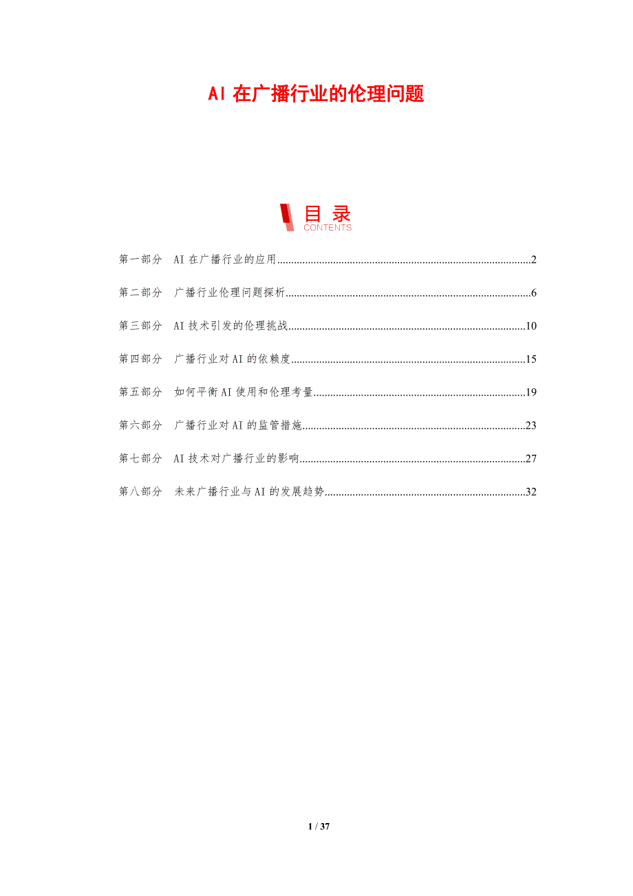 AI在广播行业的伦理问题_第1页