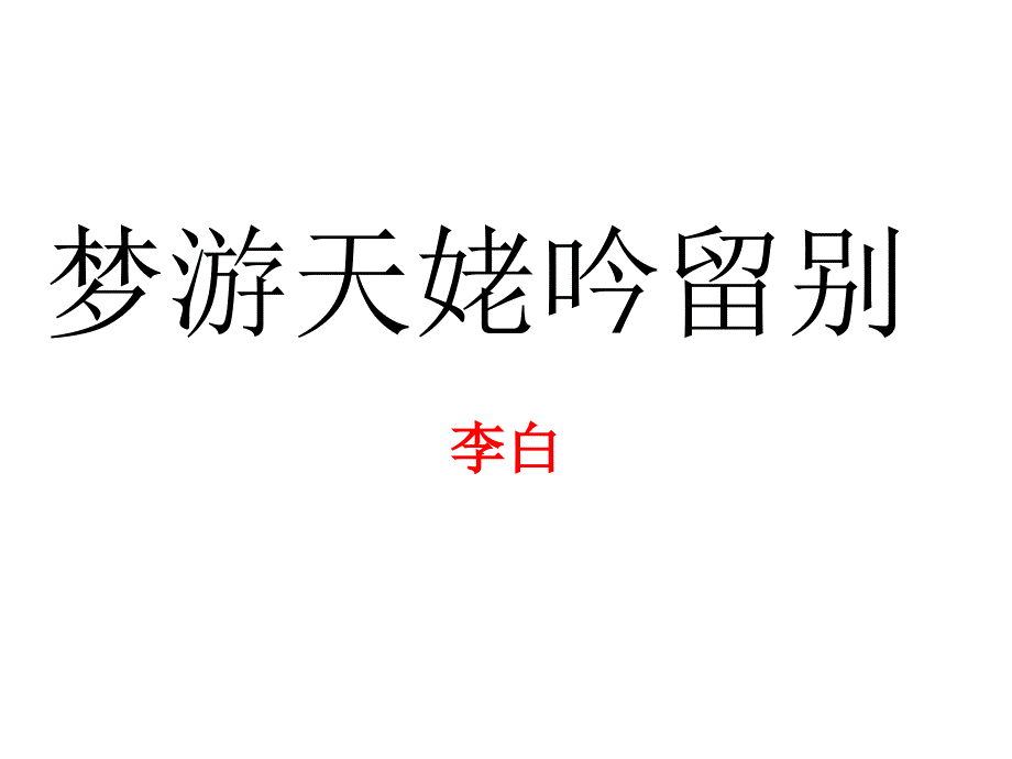 [高中语文++]《梦游天姥吟留别》课件+统编版高中语文必修上册_第1页