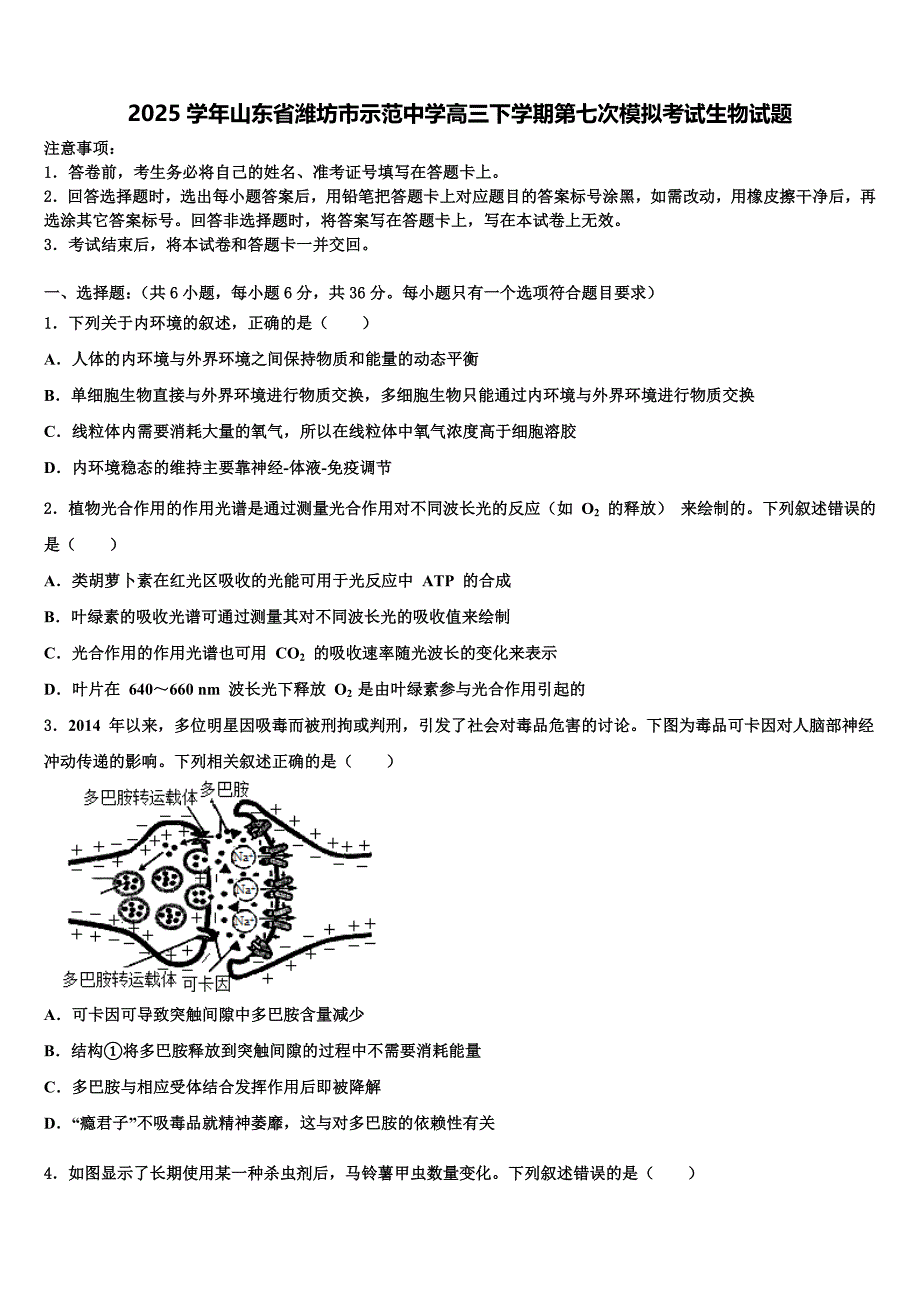 2025学年山东省潍坊市示范中学高三下学期第七次模拟考试生物试题含解析_第1页