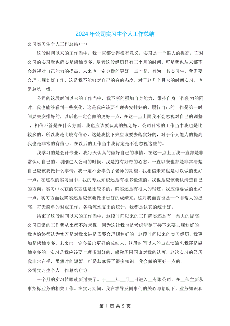 2024年公司实习生个人工作总结_第1页