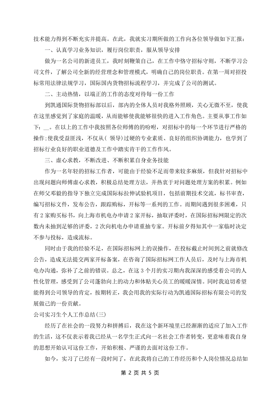 2024年公司实习生个人工作总结_第2页