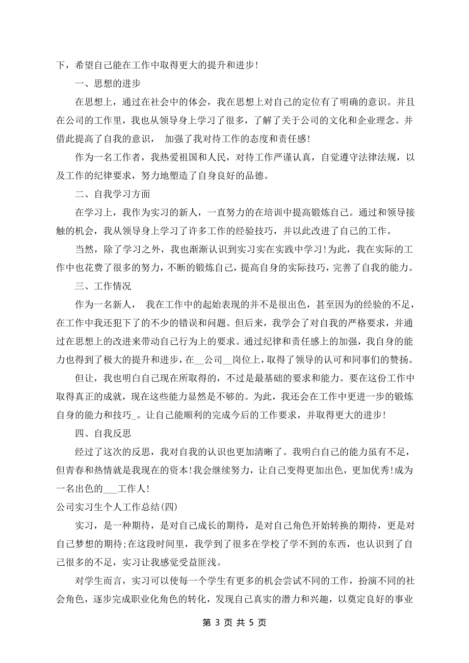 2024年公司实习生个人工作总结_第3页