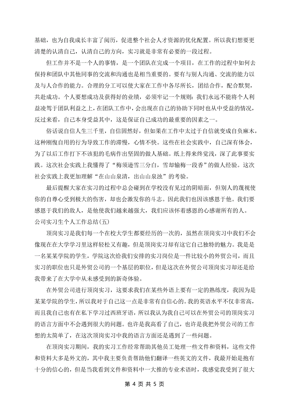 2024年公司实习生个人工作总结_第4页