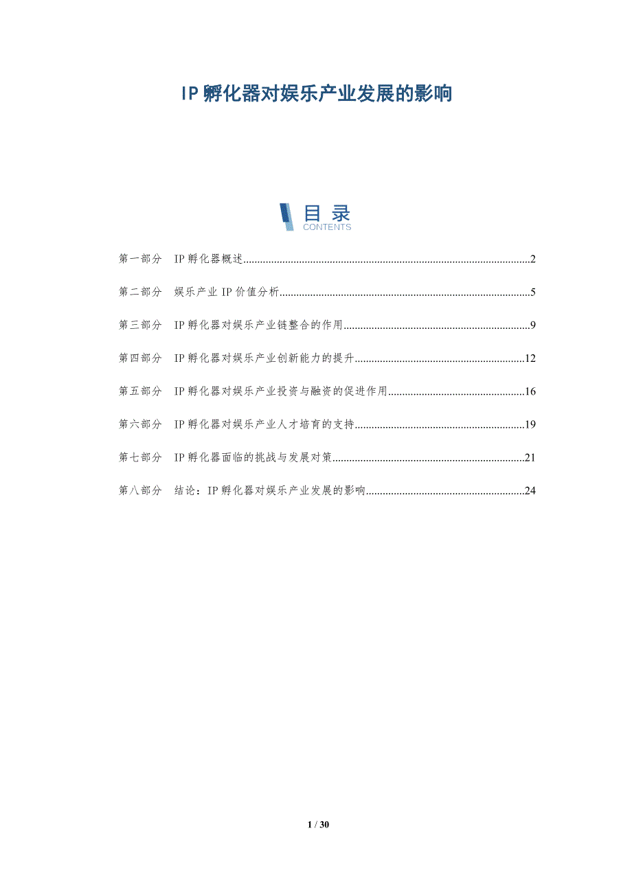 IP孵化器对娱乐产业发展的影响_第1页