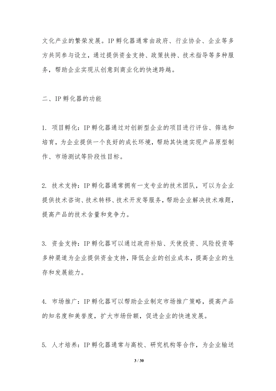 IP孵化器对娱乐产业发展的影响_第3页