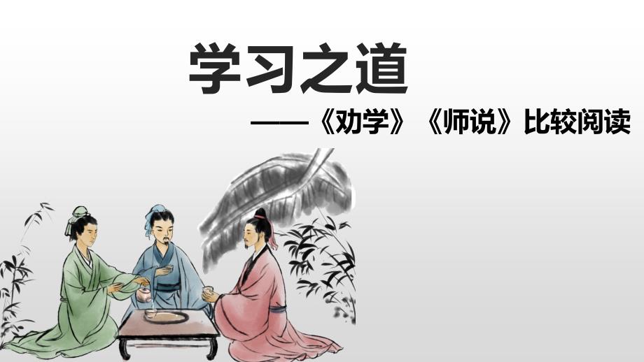 [高中语文++]《劝学》《师说》比较阅读课件+统编版高中语文必修上册_第1页