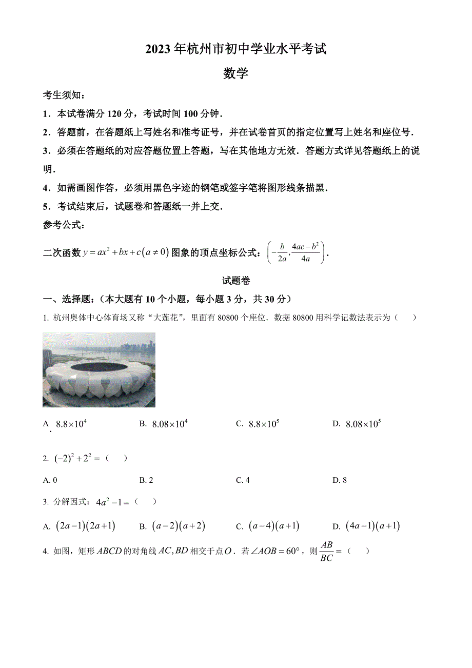 2023年浙江省杭州市中考数学真题（原卷版）_第1页