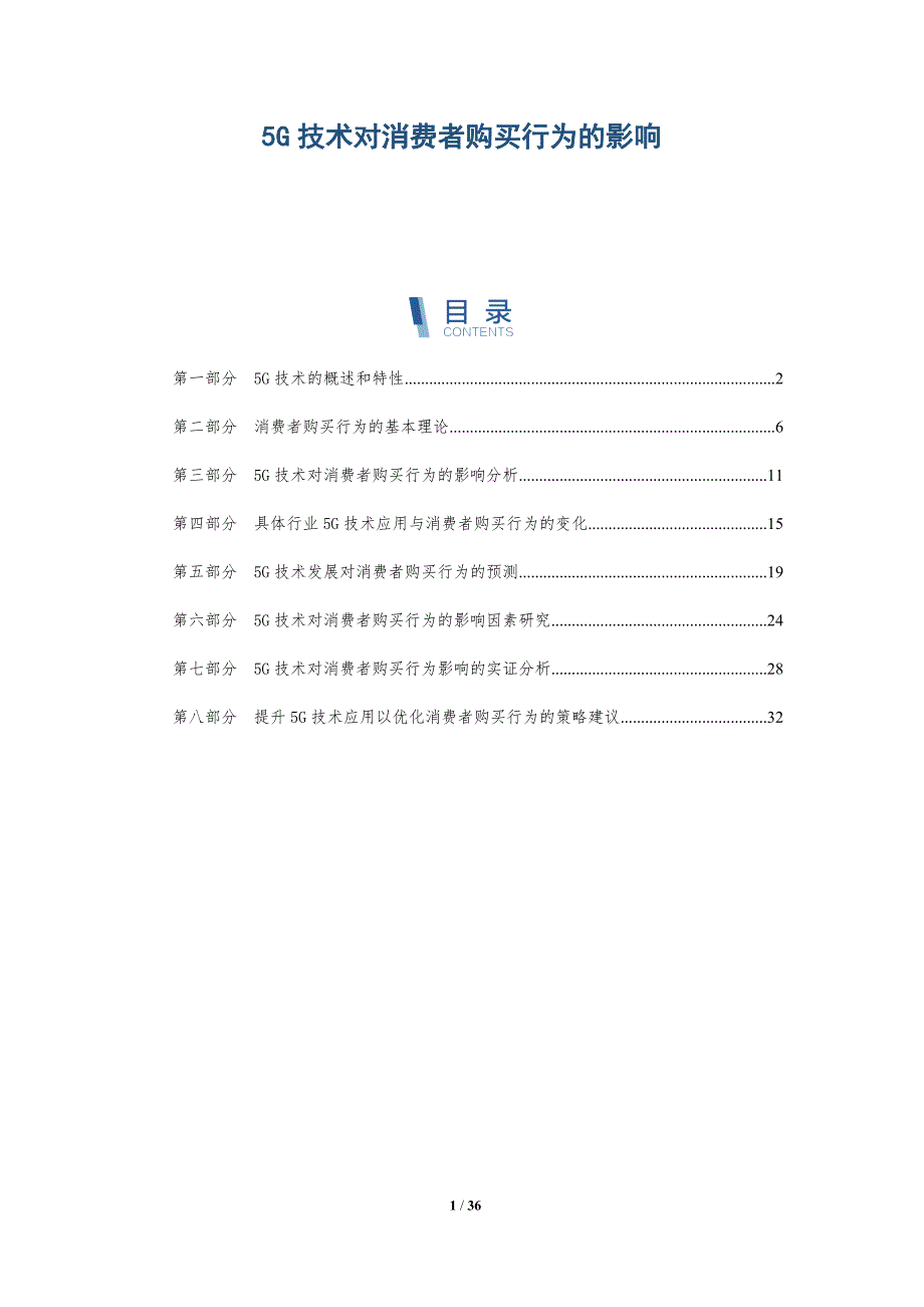 5G技术对消费者购买行为的影响_第1页